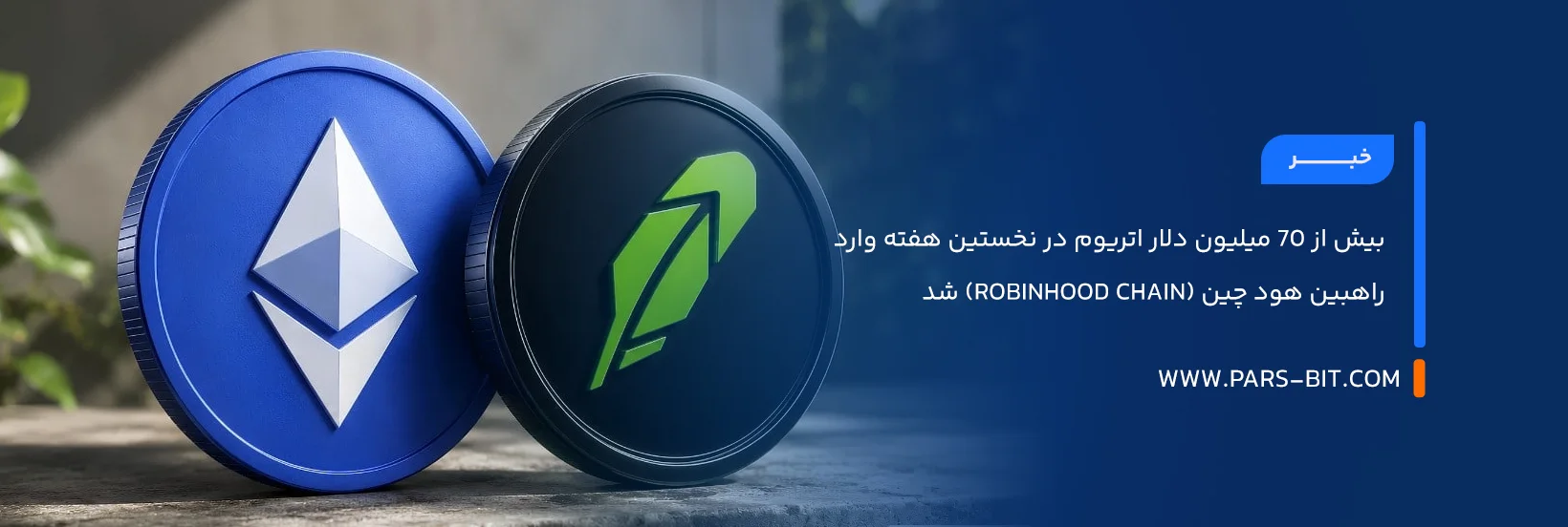 بیش از ۷۰ میلیون دلار اتریوم در نخستین هفته وارد رابین هود چین (Robinhood Chain) شد