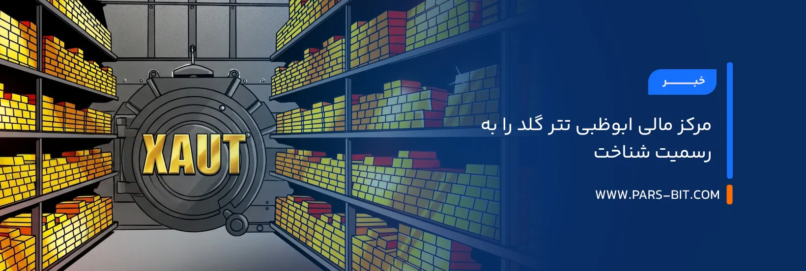 مرکز مالی ابوظبی تتر گلد را به رسمیت شناخت