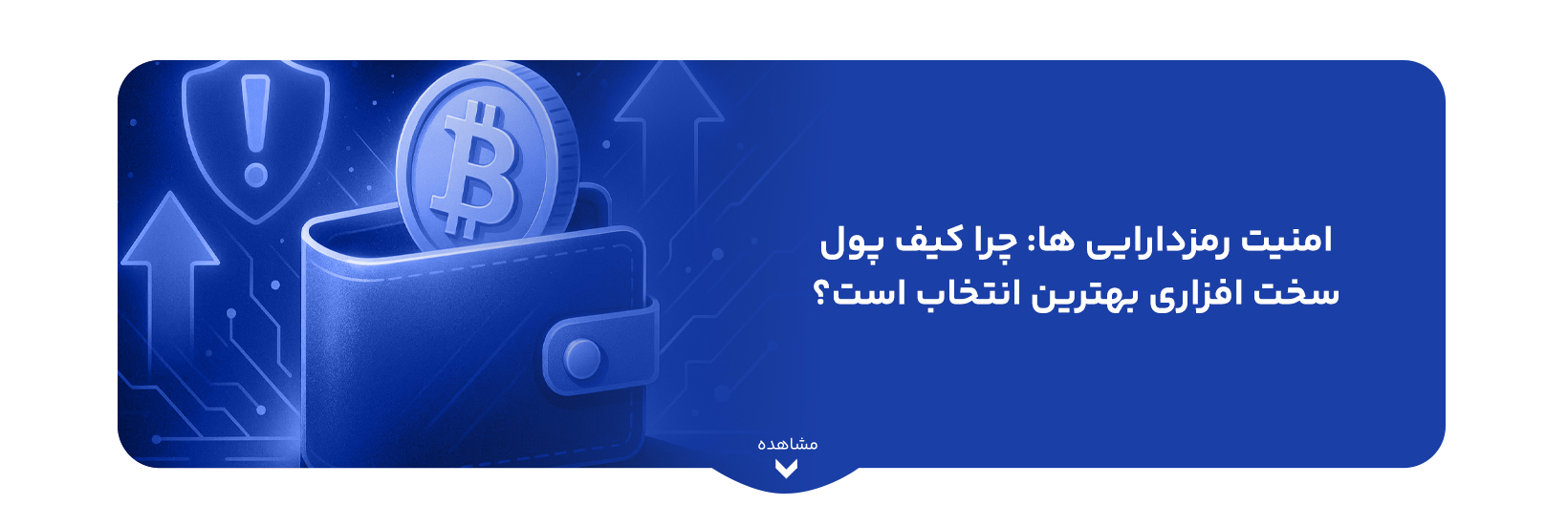 امنیت رمزدارایی ها: چرا کیف پول سخت‌ افزاری بهترین انتخاب است؟