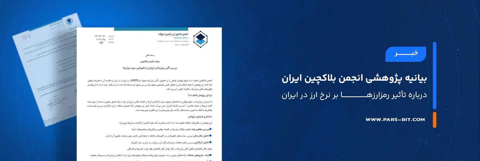 بیانیه-پژوهشی-انجمن-بلاکچین-ایران-درباره-تأثیر-رمزارزها-بر-نرخ-ارز-در-ایران