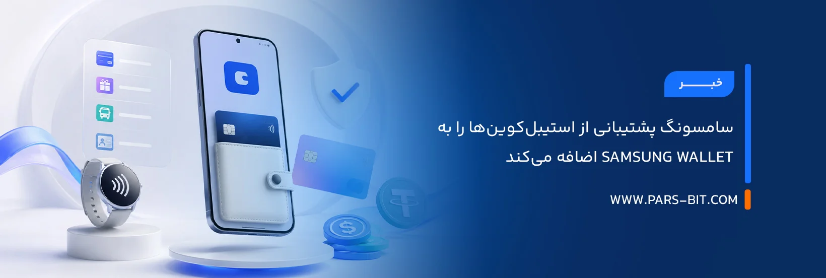 سامسونگ پشتیبانی از استیبل‌ کوین‌ها را به Samsung Wallet اضافه می‌کند