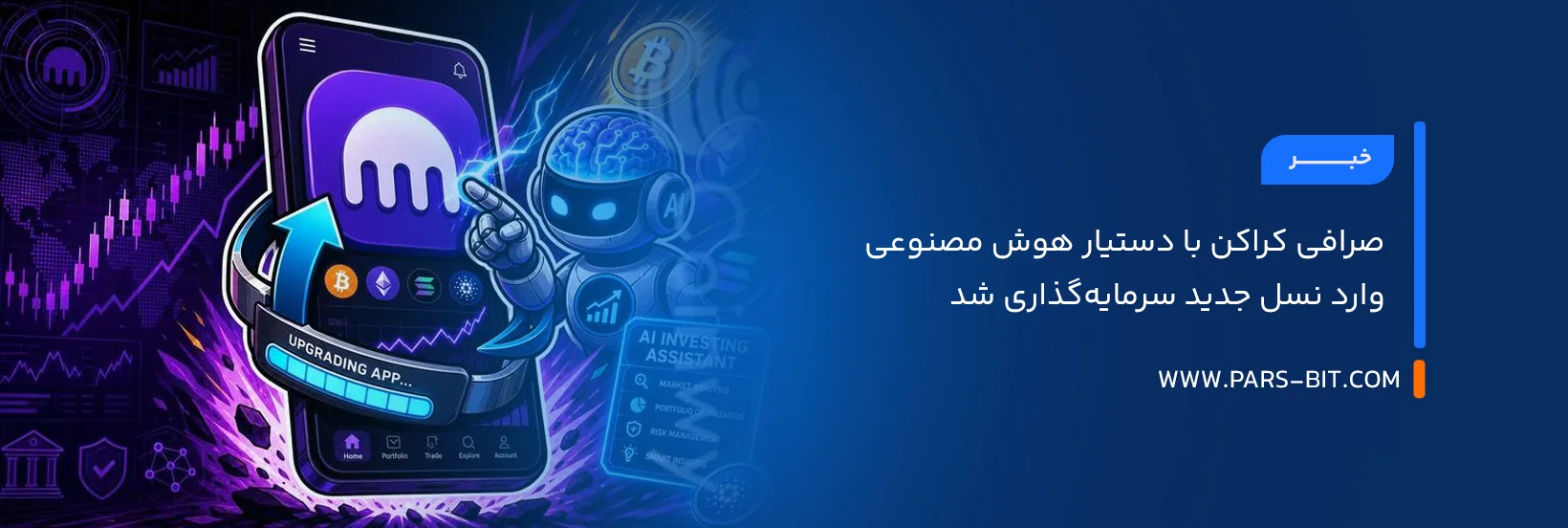 صرافی کراکن با دستیار هوش مصنوعی وارد نسل جدید سرمایه‌گذاری شد