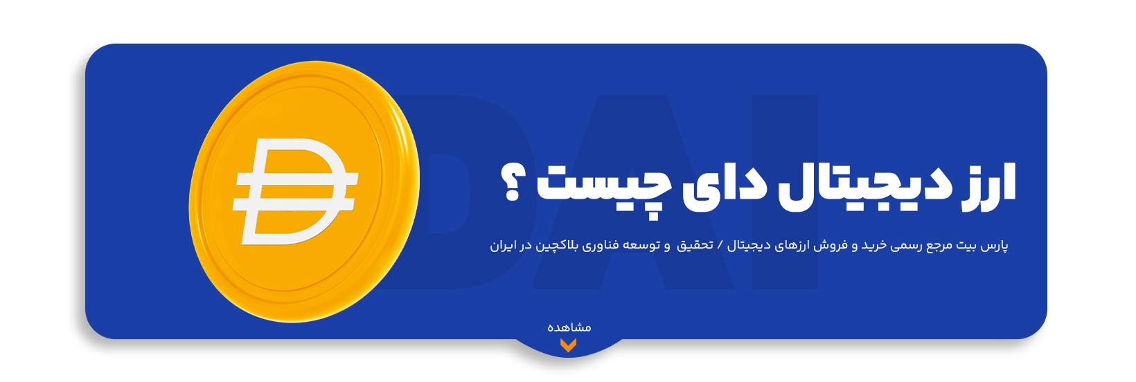 what-is-dai-stablecoin